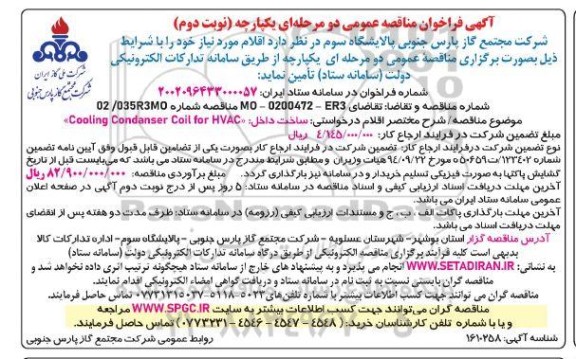 مناقصه Cooling Condanser Coil for HVAC - نوبت دوم