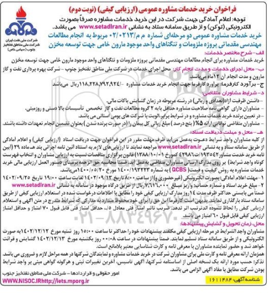 مناقصه مطالعات مهندسی مقدماتی پروژه ملزومات و تنگناهای واحد موجود مارون خامی جهت توسعه مخزن - نوبت دوم