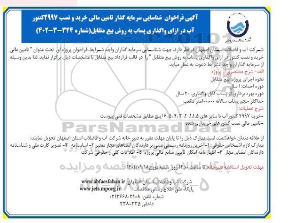 فراخوان مناقصه و مزایده شناسایی سرمایه گذار تامین مالی و خرید 2997 کنتور آب در ازای واگذاری پساب