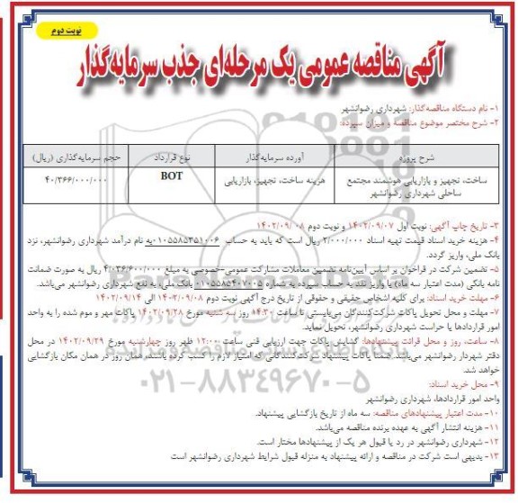 مناقصه جذب سرمایه گذار جهت ساخت، تجهیز و بازاریابی هوشمند ... ـ نوبت دوم