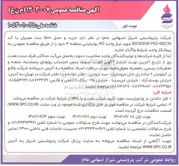مناقصه خرید و حمل 1500 عدد ممبران با کد bw30xhr-pro-400/34