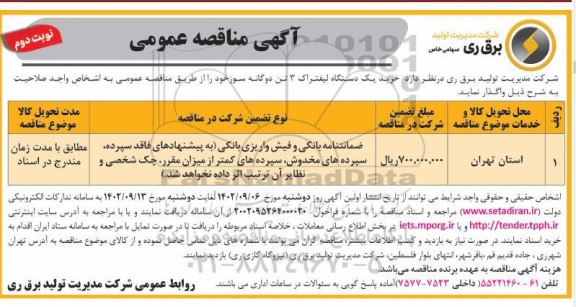 مناقصه خرید یکدستگاه لیفتراک 3 تن دوگانه سوز نوبت دوم