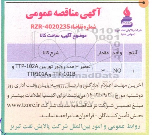 مناقصه تعمیر 3 عدد روتور توربین