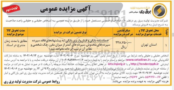 مزایده فیلترهای صنعتی مستعمل نوبت دوم