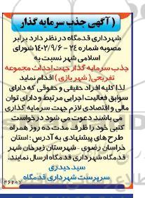 آگهی جذب سرمایه گذار جهت احداث مجموعه تفریحی (شهربازی)