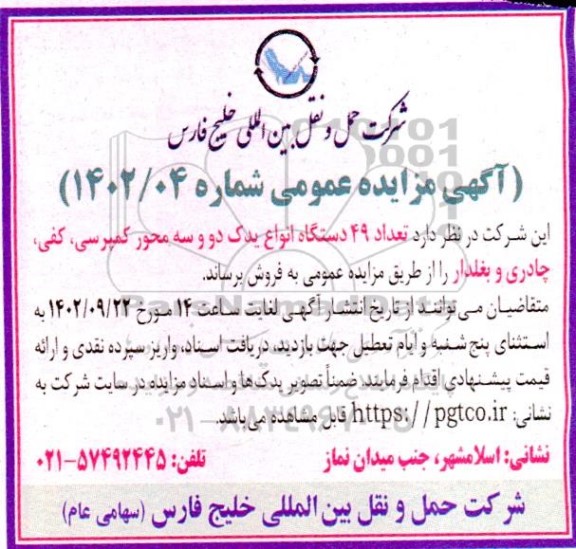 مزایده تعداد 49 دستگاه انواع یدک دو و سه محور کمپرسی ، کفی ، چادری و بغلدار