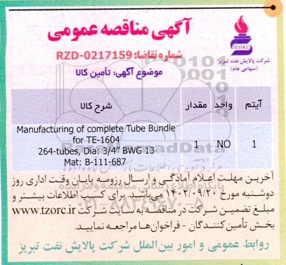مناقصه manufacturing of complete tube bundle