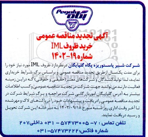 تجدید مناقصه خرید ظروف IML