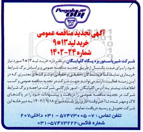 تجدید مناقصه خرید لید 13*9