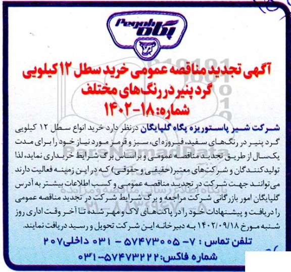 تجدید مناقصه خرید سطل 12 کیلویی گرد پنیر در رنگ های مختلف