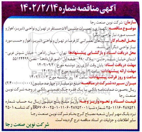 مناقصه نگهداری و تعمیرات ماشین آلات مستقر ....