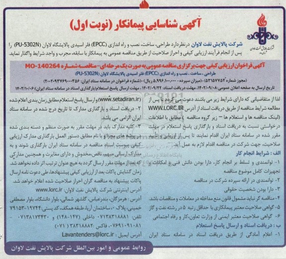 آگهی شناسایی پیمانکار طراحی، ساخت، نصب و راه اندازی (EPCC) فلر اسیدی پالایشگاه لاوان (PU-5302N)