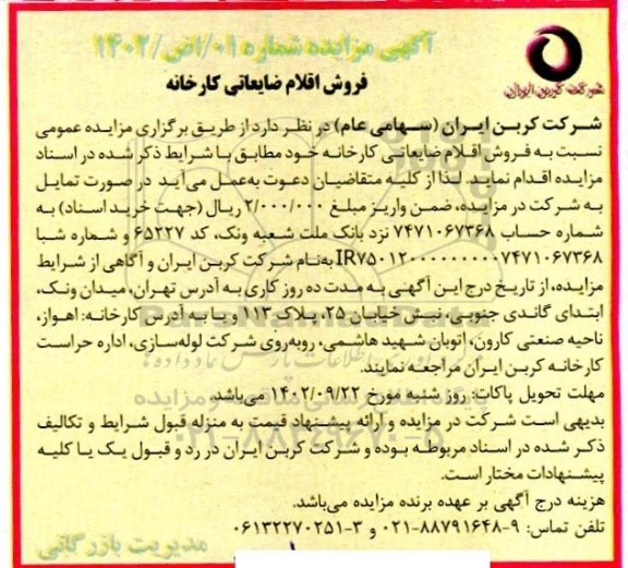 مزایده فروش اقلام ضایعاتی کارخانه