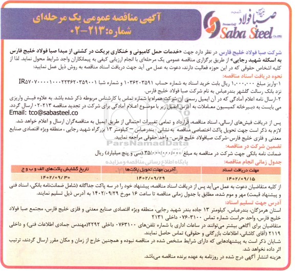 مناقصه خدمات حمل کامیونی و خنکاری بریکت در کشتی