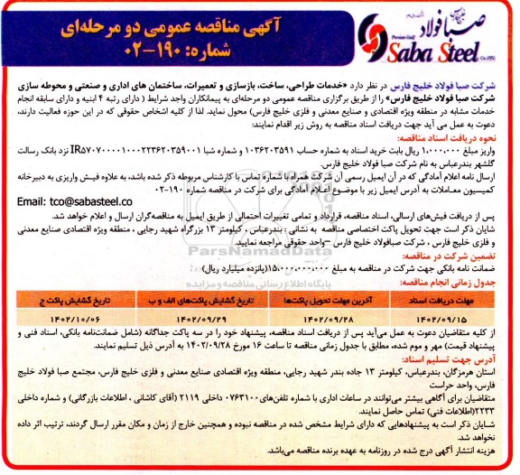 مناقصه خدمات طراحی ، ساخت ، بازسازی و تعمیرات ، ساختمان های اداری