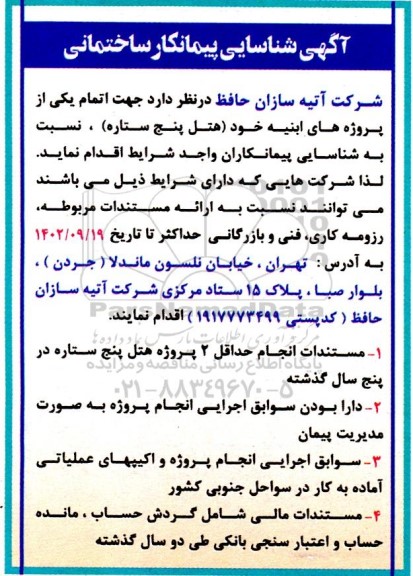 آگهی شناسایی پیمانکار ساختمانی 