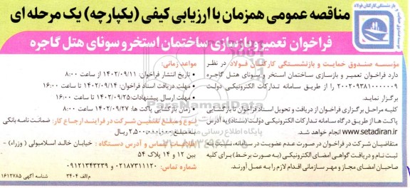 فراخوان تعمیر و بازسازی ساختمان استخر و سونای هتل گاجره