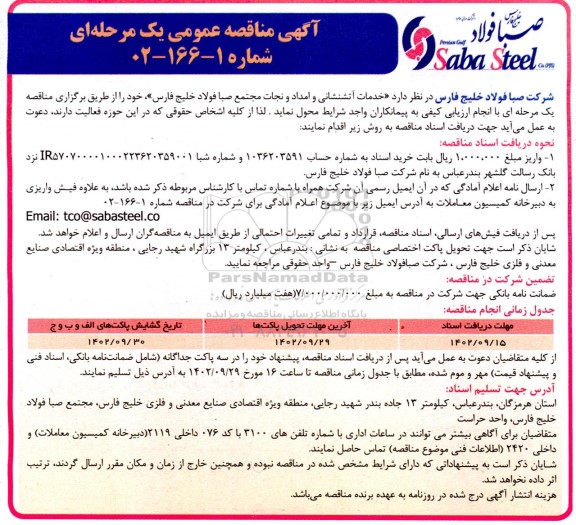 مناقصه خدمات آتشنشانی و امداد نجات مجتمع صبا