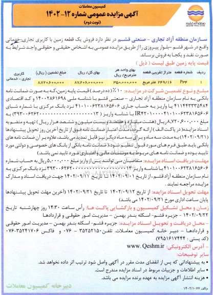 مزایده  فروش 1 قطعه زمین با کاربری تجاری- خدماتی ​​​​​​​نوبت دوم 