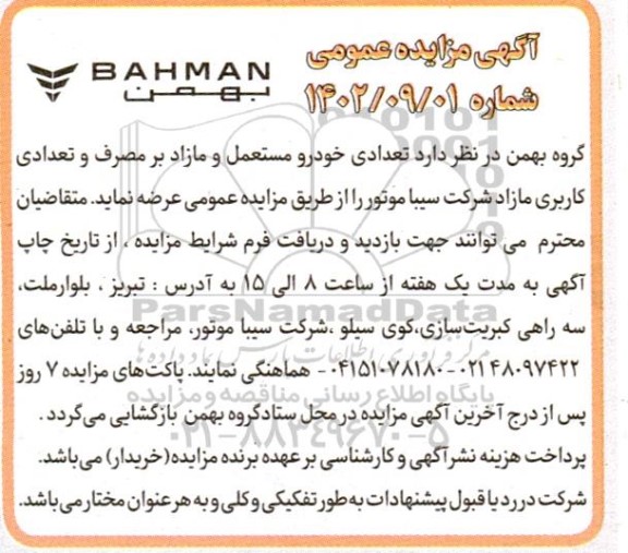 مزایده تعدادی خودرو مستعمل و مازاد بر مصرف و تعدادی کاربری مازاد