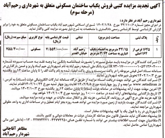 تجدید مزایده یک باب ساختمان مسکونی به مساحت 34/15 مترمربع - مرحله سوم 