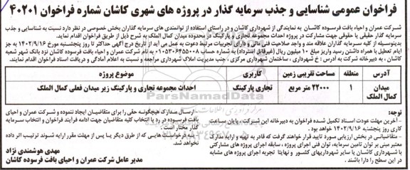 فراخوان عمومی شناسایی و جذب سرمایه گذار در پروژه احداث مجموعه تجاری و پارکینگ در محدوده میدان کمال الملک