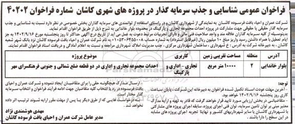 فراخوان عمومی شناسایی و جذب سرمایه گذار در پروژه احداث مجموعه تجاری و پارکینگ در محدوده بلوار خاندایی