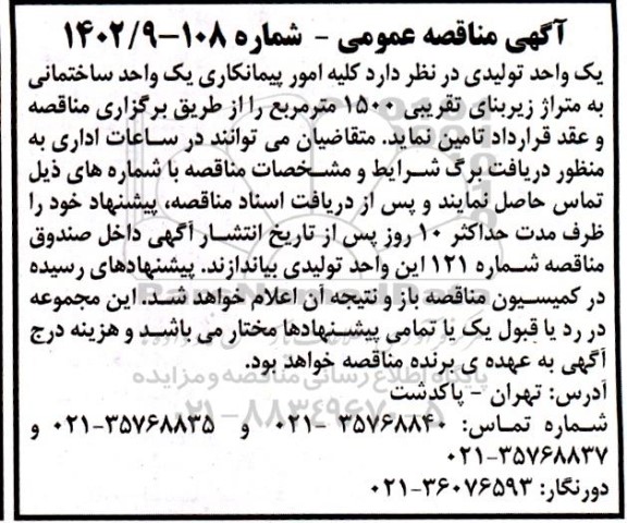 مناقصه کلیه امور پیمانکاری یک واحد ساختمانی به متراژ زیربنای تقریبی 1500 مترمربع 