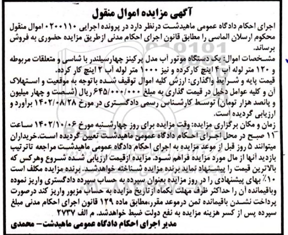 مزایده فروش یک دستگاه موتور آب مدل پرکینز چهار سیلندر با شاسی و متعلقات مربوطه و ...