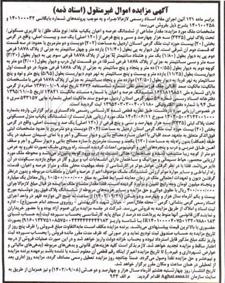 مزایده یک باب خانه مسکونی به مساحت 202 مترمربع پلاک ثبتی 3435 فرعی از 120 اصلی