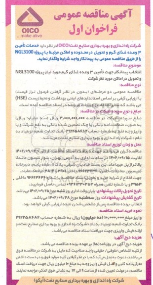 مناقصه عمومی خدمات تامین 3 وعده غذای گرم و تحویل در محدوده و اماکن مرتبط با پروژه NGL3100