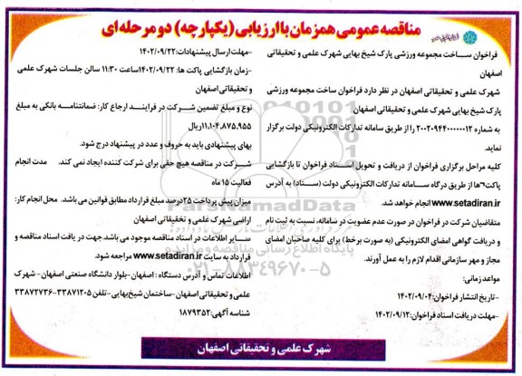 فراخوان ساخت مجموعه ورزشی پارک شیخ بهایی شهرک علمی