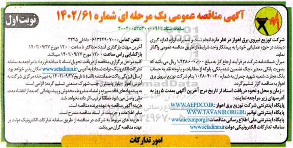 مناقصه انجام تست و تعمیرات لوازم اندازه گیری دیماند در حوزه عملیاتی