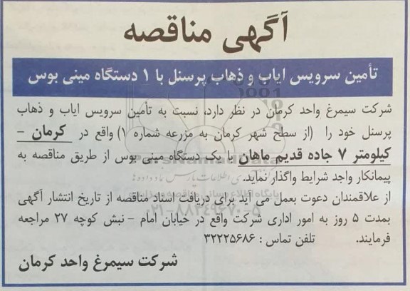 مناقصه تامین سرویس ایاب و ذهاب پرسنل با 1 دستاگه مینی بوس