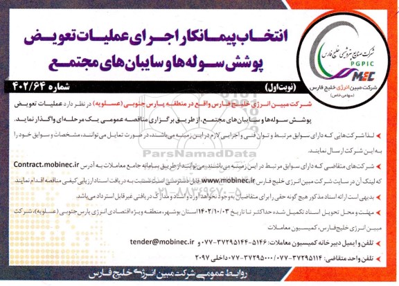 مناقصه انتخاب پیمانکار اجرای عملیات تعویض پوشش سوله ها و سایبان های