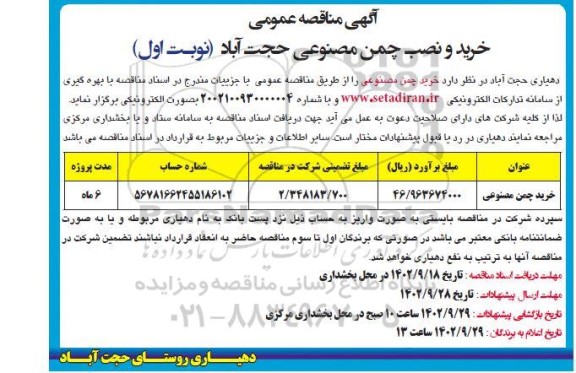مناقصه خرید و نصب چمن مصنوعی