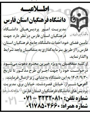اطلاعیه جهت تامین فضای خود احداث دانشگاه جامع فرهنگیان