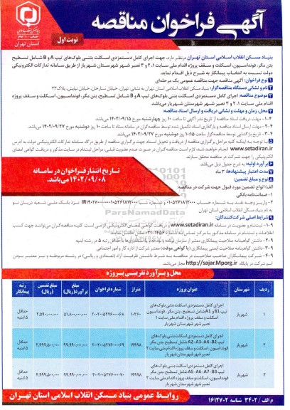 مناقصه اجرای کامل دستمزدی اسکلت بتنی بلوکهای تیپ A و B
