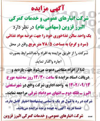 مزایده اجاره یک واحد سالن غذاخوری