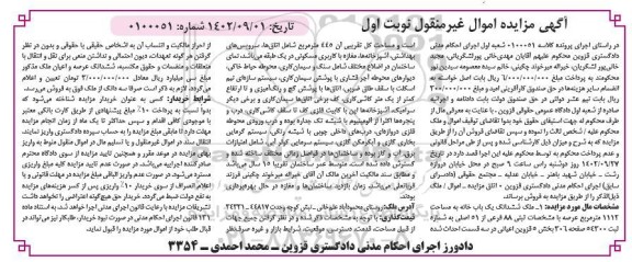 مزایده فروش یک باب خانه مسکونی به مساحت 1112 مترمربع