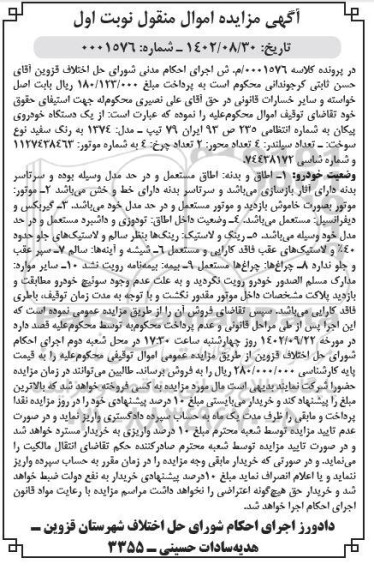 مزایده فروش یک دستگاه خودروی پیکان به رنگ سفید مدل 1374 