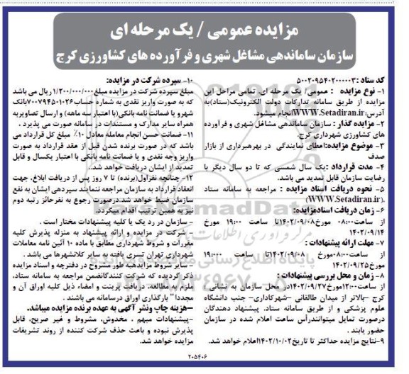 مزایده اعطای نمایندگی در بهره برداری از بازار صدف