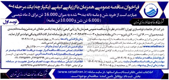 مناقصه عمومی خرید شن و ماسه دانه بندی شده به میزان 16.000 تن