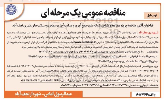مناقصه پروژه مطالعه و طراحی شبکه های جمع آوری و هدایت آبهای سطحی و سیلاب های شهری