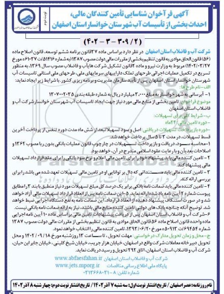 فراخوان شناسایی تامین کنندگان مالی، احداث بخشی از تاسیسات آب - نوبت دوم