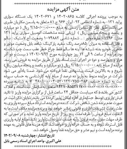 آگهی مزایده  یک دستگاه سواری پراید 131 