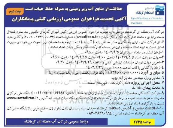 تجدید مناقصه اجرای کارهای تکمیلی سد مخزنی قشلاق صحنه - نوبت دوم