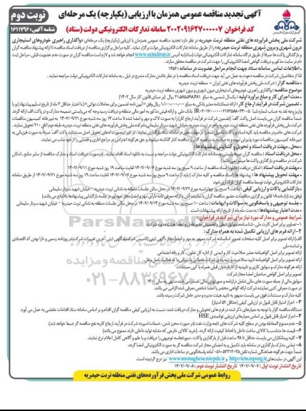 تجدید مناقصه واگذاری راهبری خودروهای استیجاری درون شهری و برون شهری- نوبت دوم