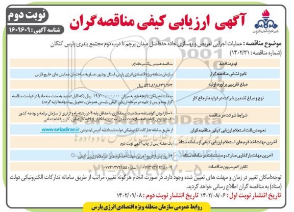 مناقصه عملیات اجرایی تعریض و بهسازی جاده حد فاصل میدان پرچم - نوبت دوم