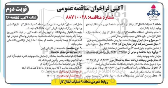 فراخوان مناقصه احداث دیوار پیش ساخته ایستگاه- نوبت دوم